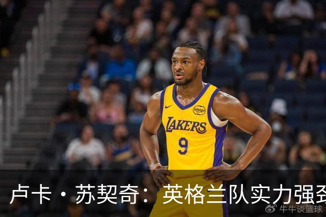 卢卡·苏契奇：英格兰队实力强劲，如果贝林厄姆没首发我会惊讶