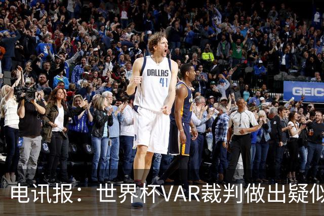 电讯报：世界杯VAR裁判做出疑似种族主义手势，FIFA已展开调查