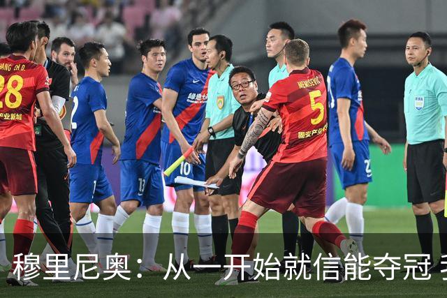 穆里尼奥：从一开始就信能夺冠 我是真正的罗马人